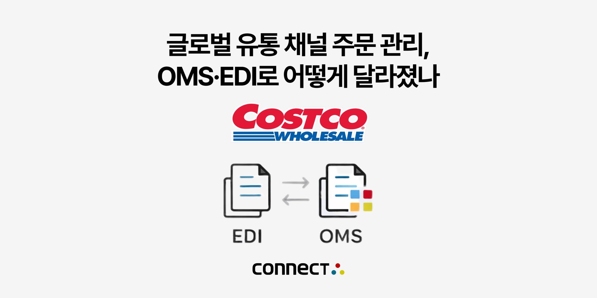 코스트코 주문 데이터를 EDI로 수신해 커넥트 서비스 OMS로 자동 처리하는 주문 관리 시스템 구조