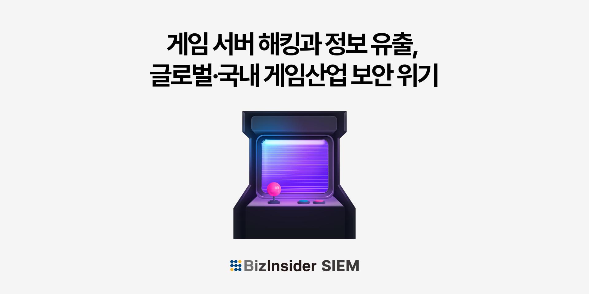 게임 서버 해킹과 정보 유출, 글로벌·국내 게임산업이 직면한 보안 위기 : 인스피언 블로그