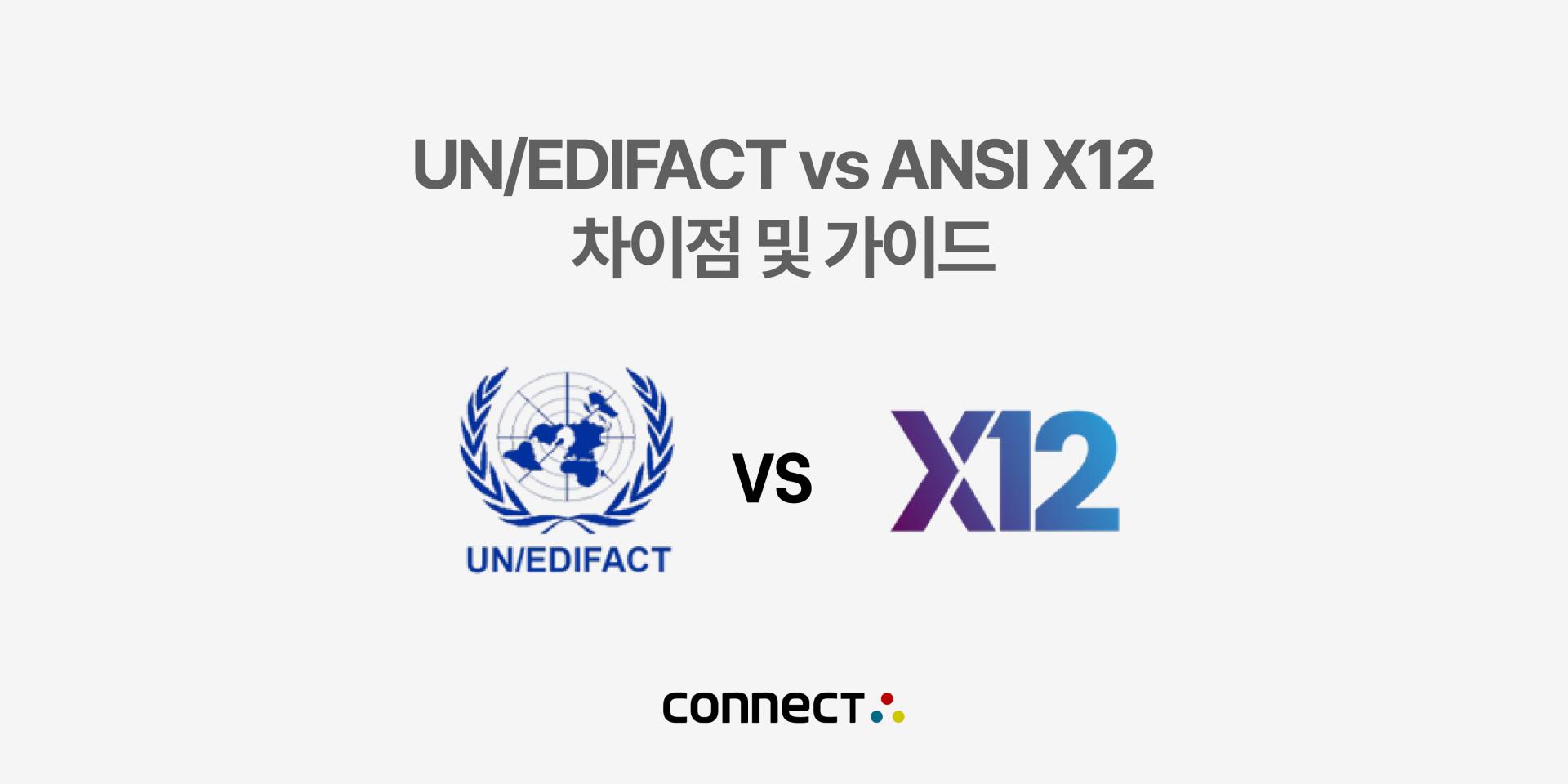 유럽 vs 미국 EDI 표준 — UN/EDIFACT와 ANSI X12 완벽 가이드 : 인스피언 블로그