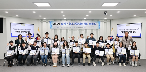 ▲31일 유성구청 대회의실에서 진행된 ‘제9기 유성구 청소년참여위원회 위촉식’