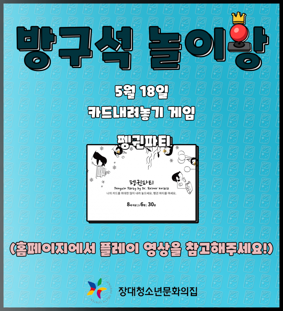 방구석 놀이왕] 3편 카드내려놓기 게임 펭귄파티를 배워보자 : 장대청소년문화의집