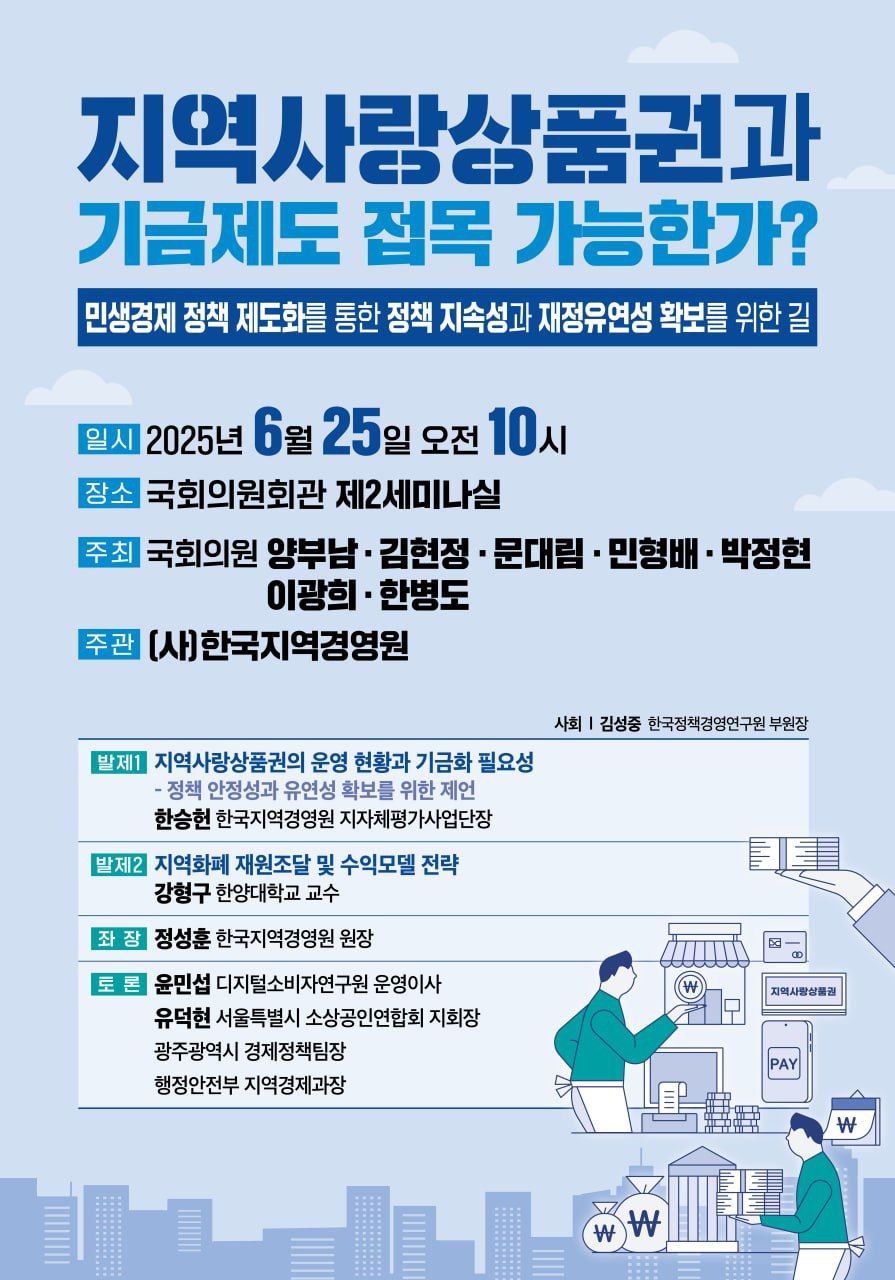 250625 지역화폐기금 세미나: 지역사랑상품권과 기금제도 접목 가능한가? : 한국지역경영원