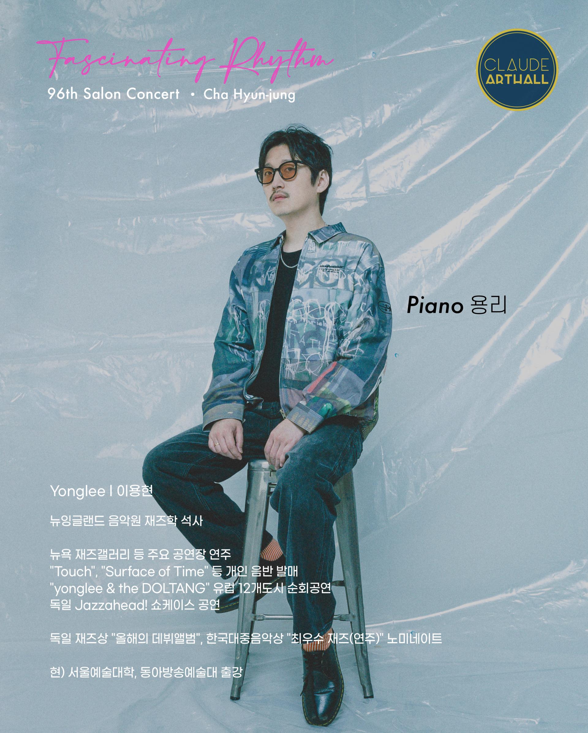 [제주 서귀포] 5/26(화) 7:30pm 차현정의 재즈살롱 <Fascinating Rhythm>