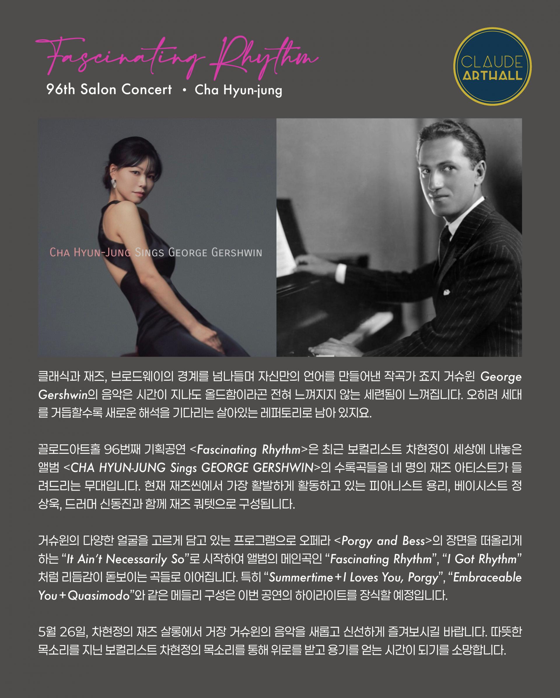 [제주 서귀포] 5/26(화) 7:30pm 차현정의 재즈살롱 <Fascinating Rhythm>