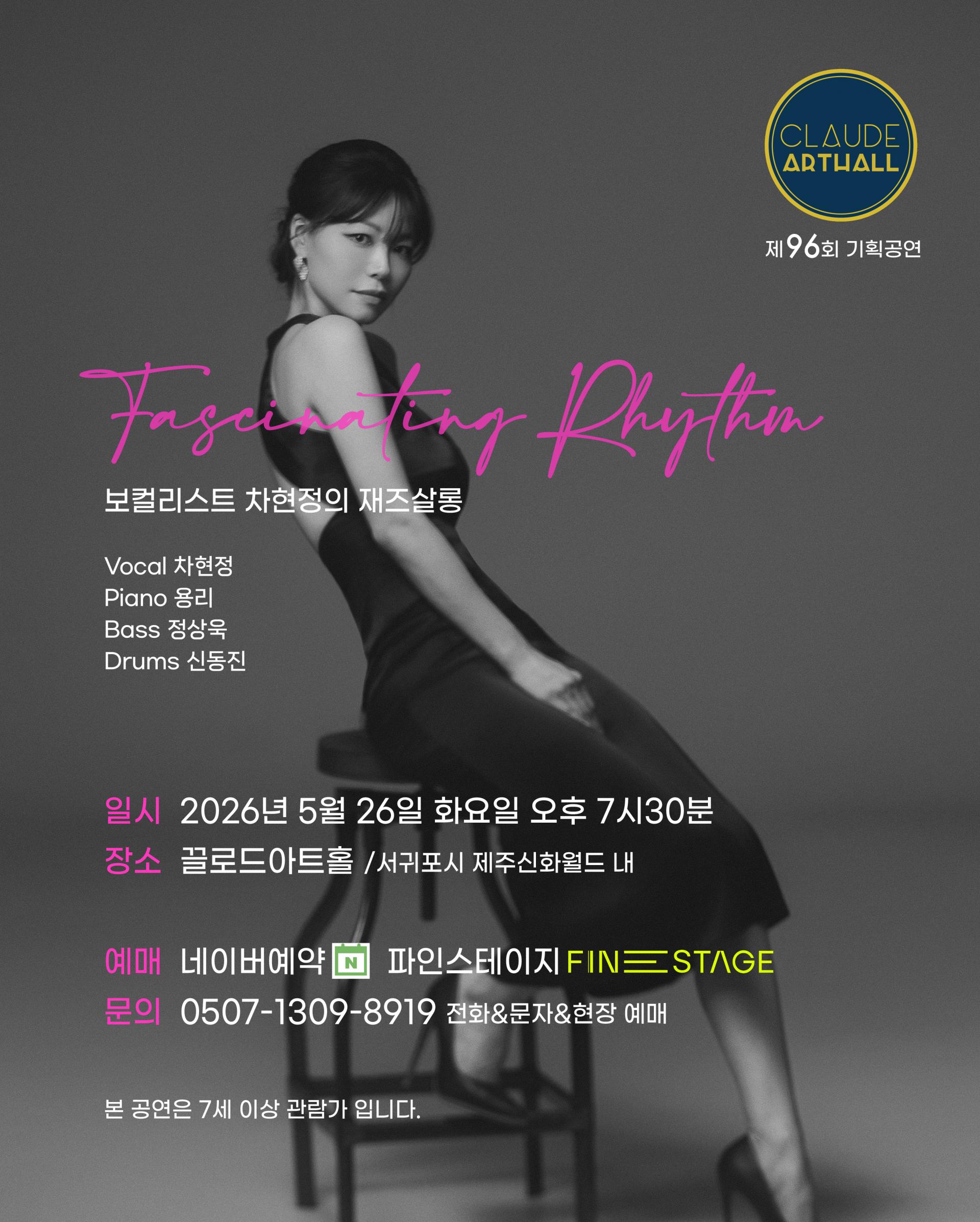 [제주 서귀포] 5/26(화) 7:30pm 차현정의 재즈살롱 <Fascinating Rhythm>