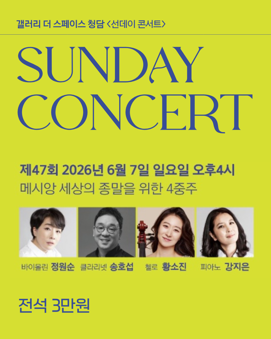 [서울 청담] 6/7 (일) 4PM 메시앙, 세상의 종말을 위한 4중주