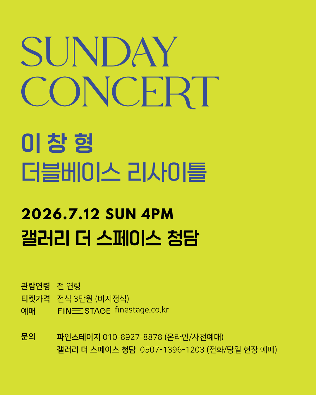[서울 청담] 7/12 (일) 4PM 이창형 더블베이스 리사이틀