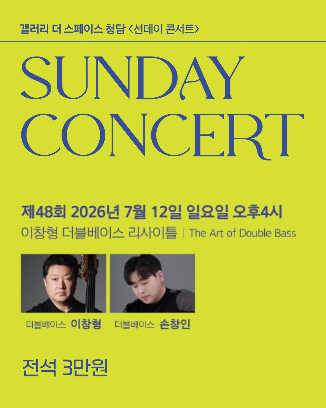 [서울 청담] 7/12 (일) 4PM 이창형 더블베이스 리사이틀