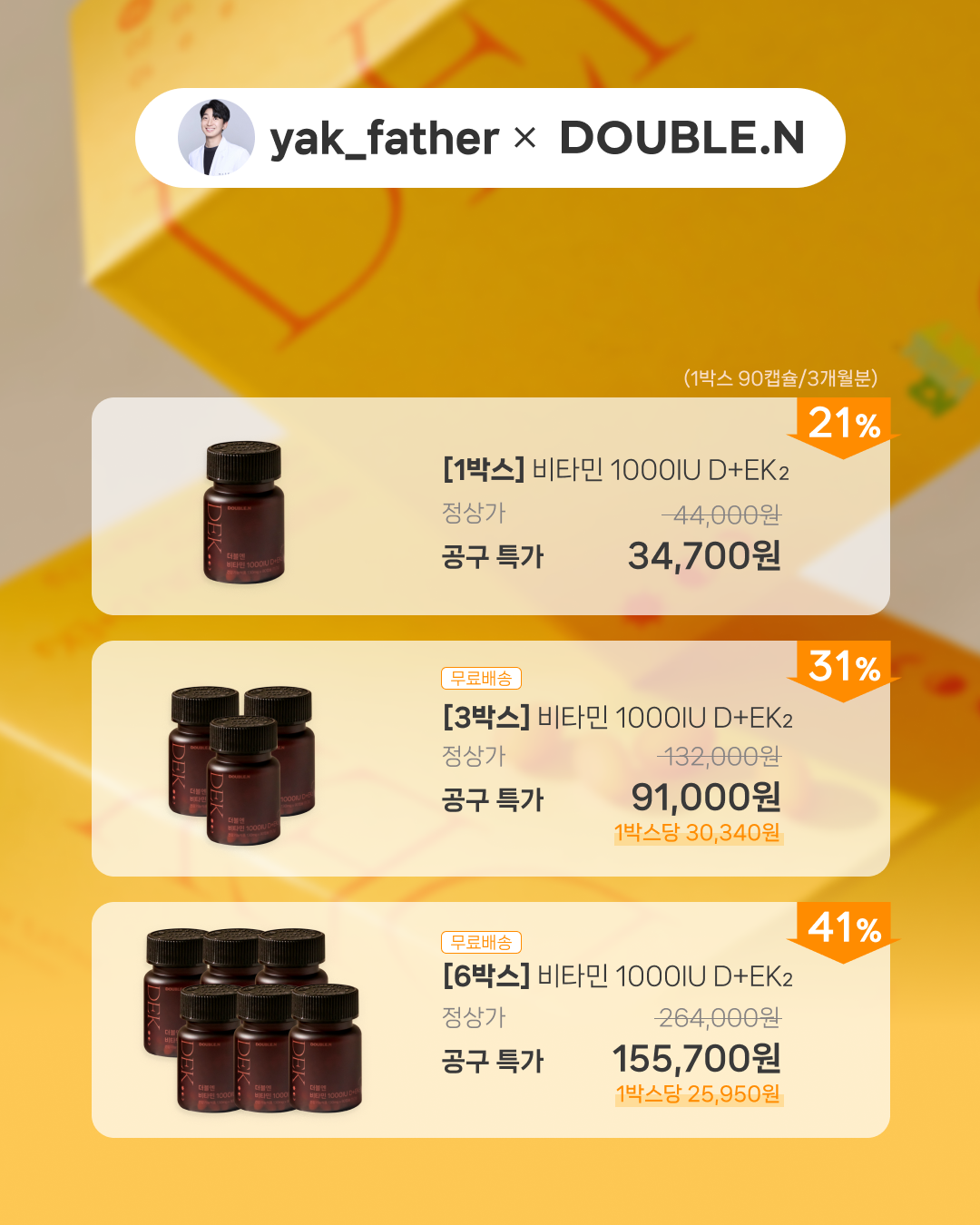 [yak_fatherX더블엔] 비타민 1000IU D+EK2 (1박스/90캡슐)