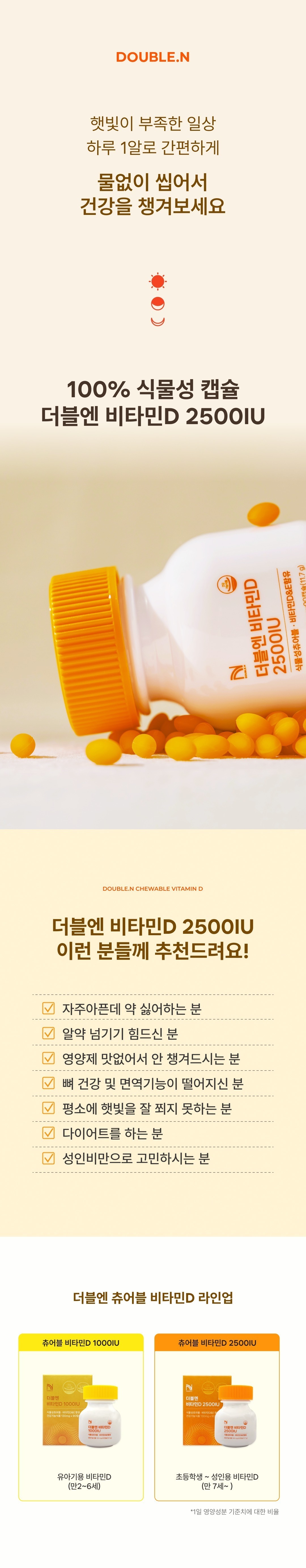 더블엔 비타민D 2500IU 츄어블 식물성 활성형 [3개월용/90캡슐]