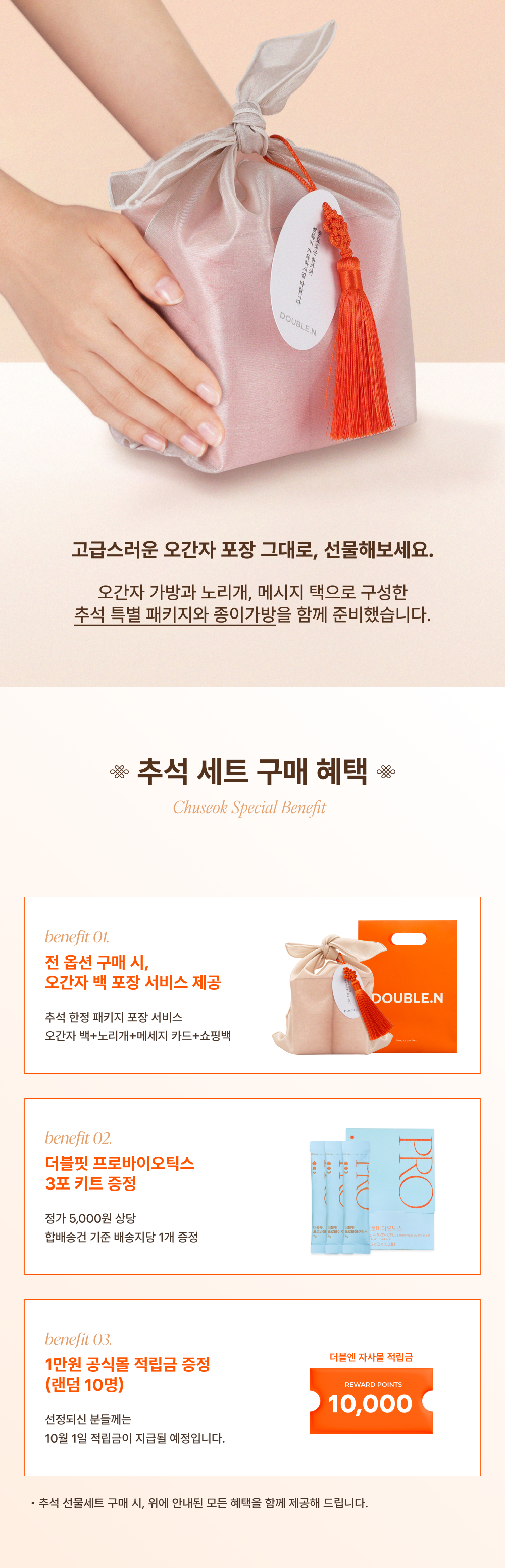 [추석 한정 기획 SET] 더블엔 추석 선물 세트