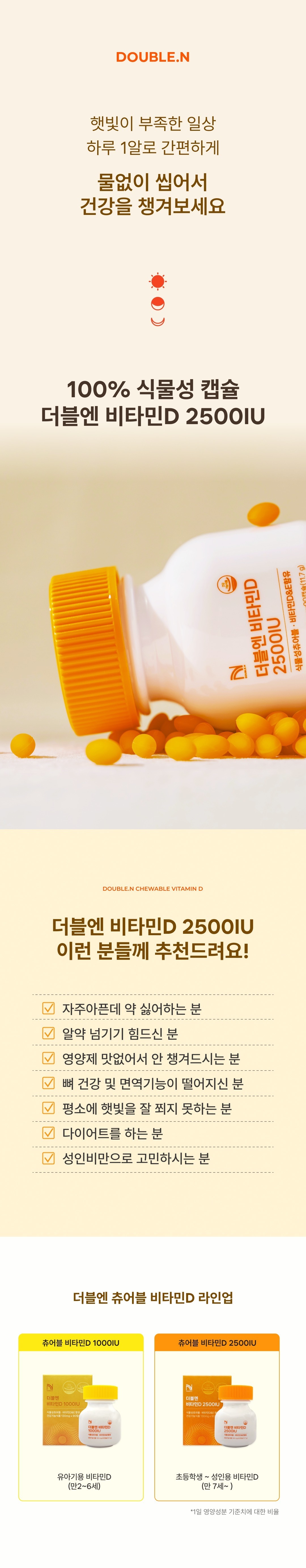 더블엔 비타민D 2500IU 츄어블 식물성 활성형 [3개월용/90캡슐]