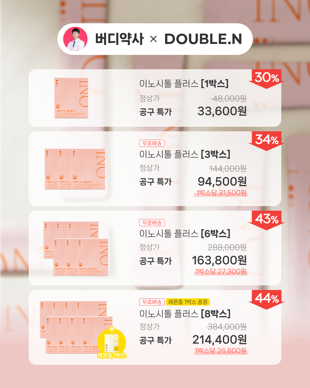 [버디약사X더블엔] 이노시톨 플러스 1박스/30포 (1박스/3박스/6박스/8박스 구성)