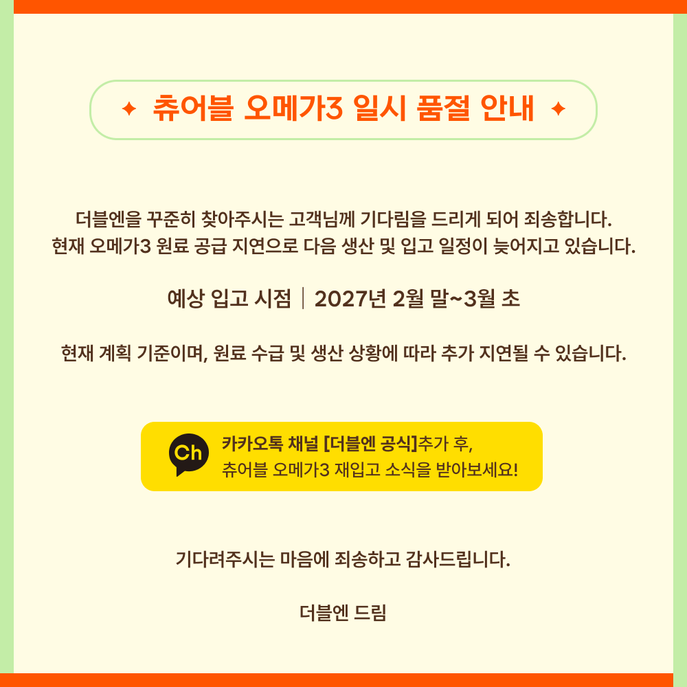 🎊30프로그램 전용구매링크🎊 [6+1] 더블엔 츄어블 오메가3 (1박스/30캡슐)