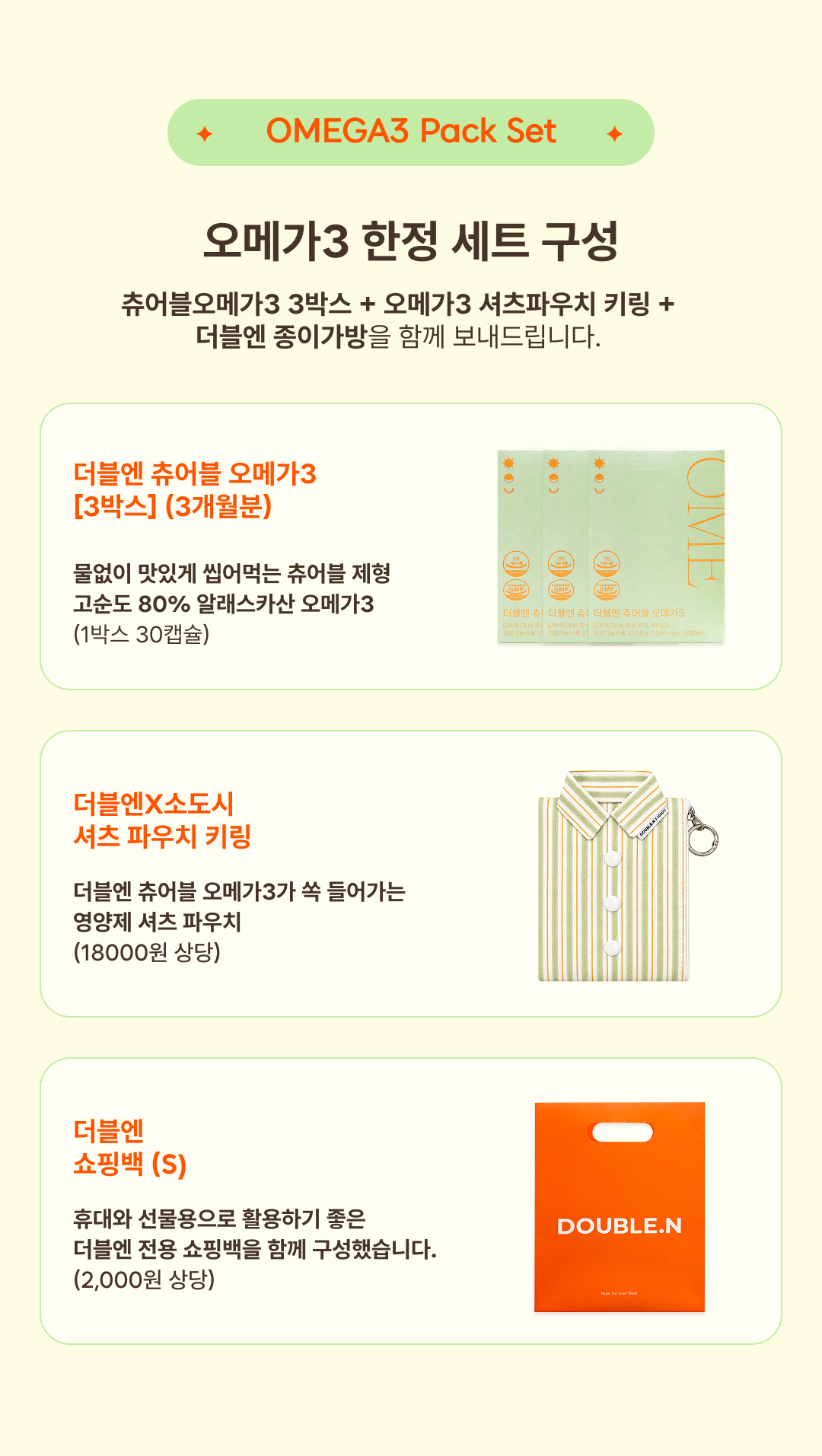 [공식몰 한정기획] 츄어블오메가3 X 소도시 셔츠파우치 Set