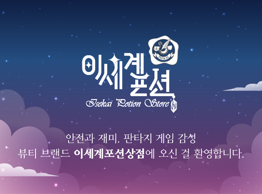 이세계포션상점 수면향포션 100ml