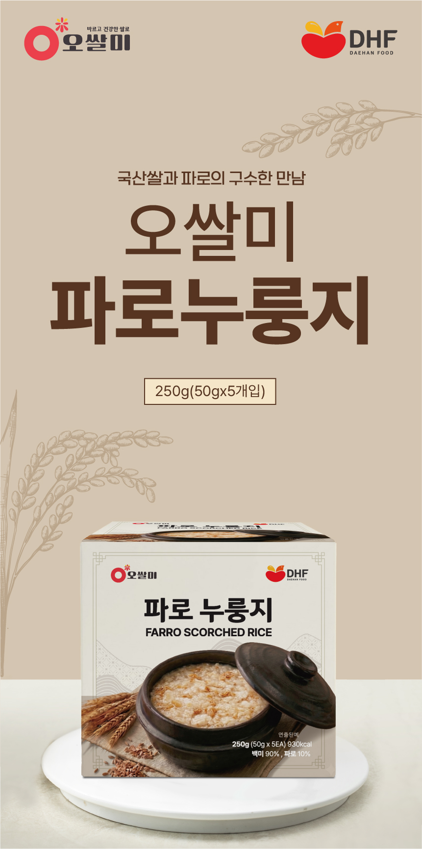 오쌀미 파로 누룽지 250g*2개입