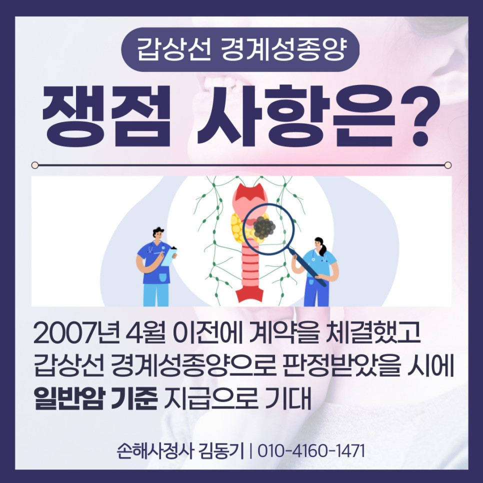 갑상선 경계성 종양(D44) 일반암 보상 사례 : 손해사정사 보상사례