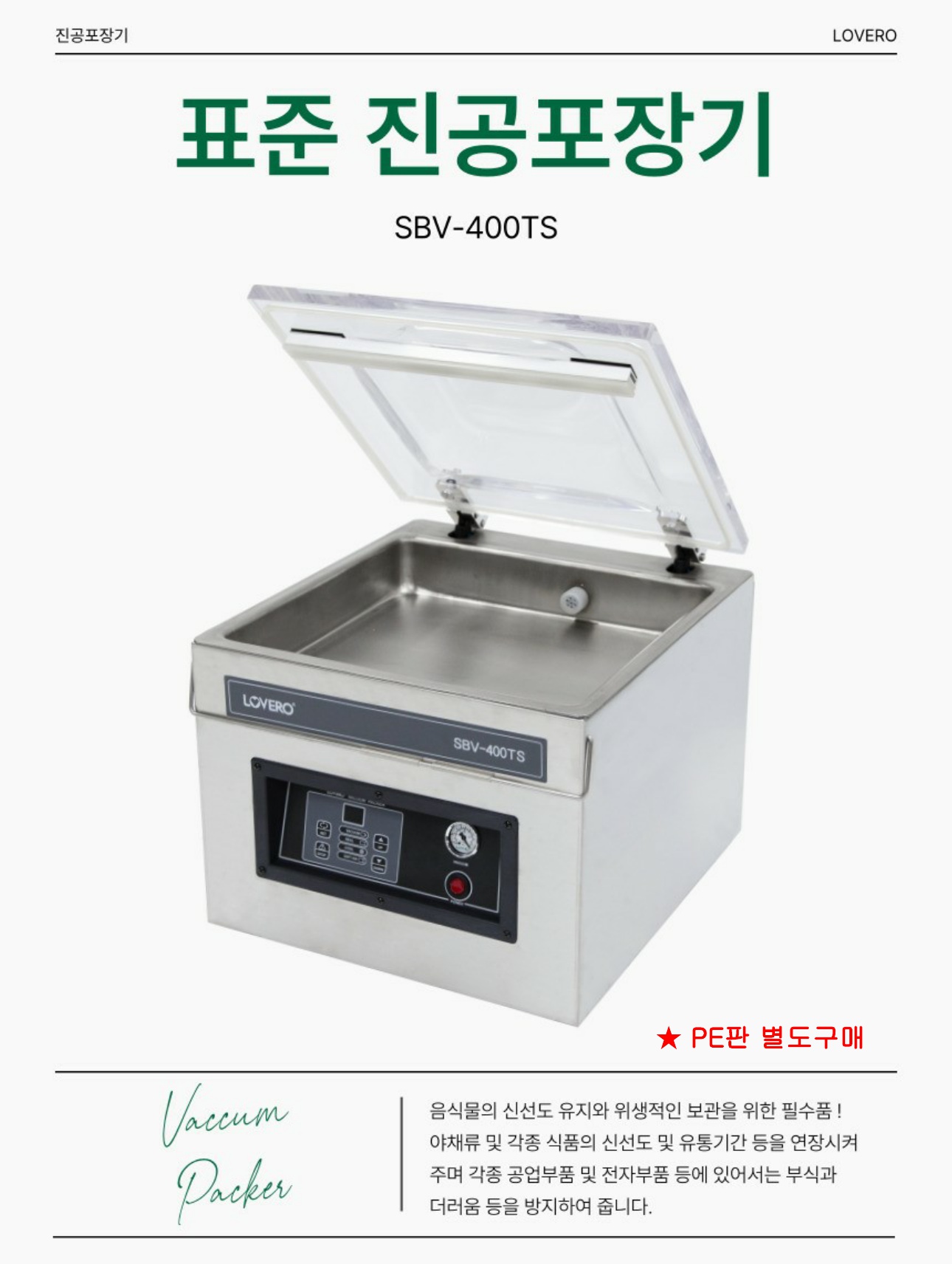 진공포장기 (단식형) [SBV-400TS]