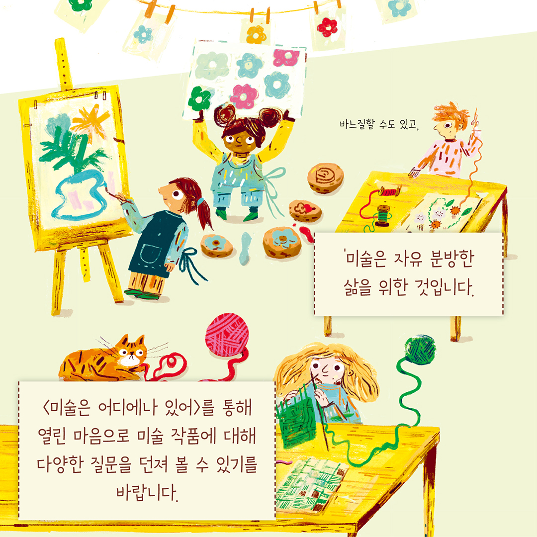 미술은 어디에나 있어