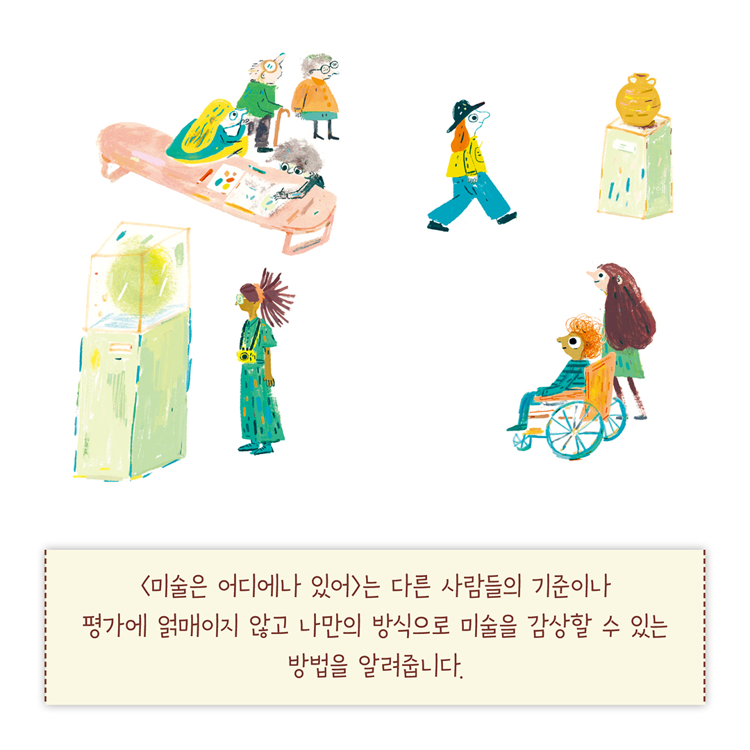 미술은 어디에나 있어