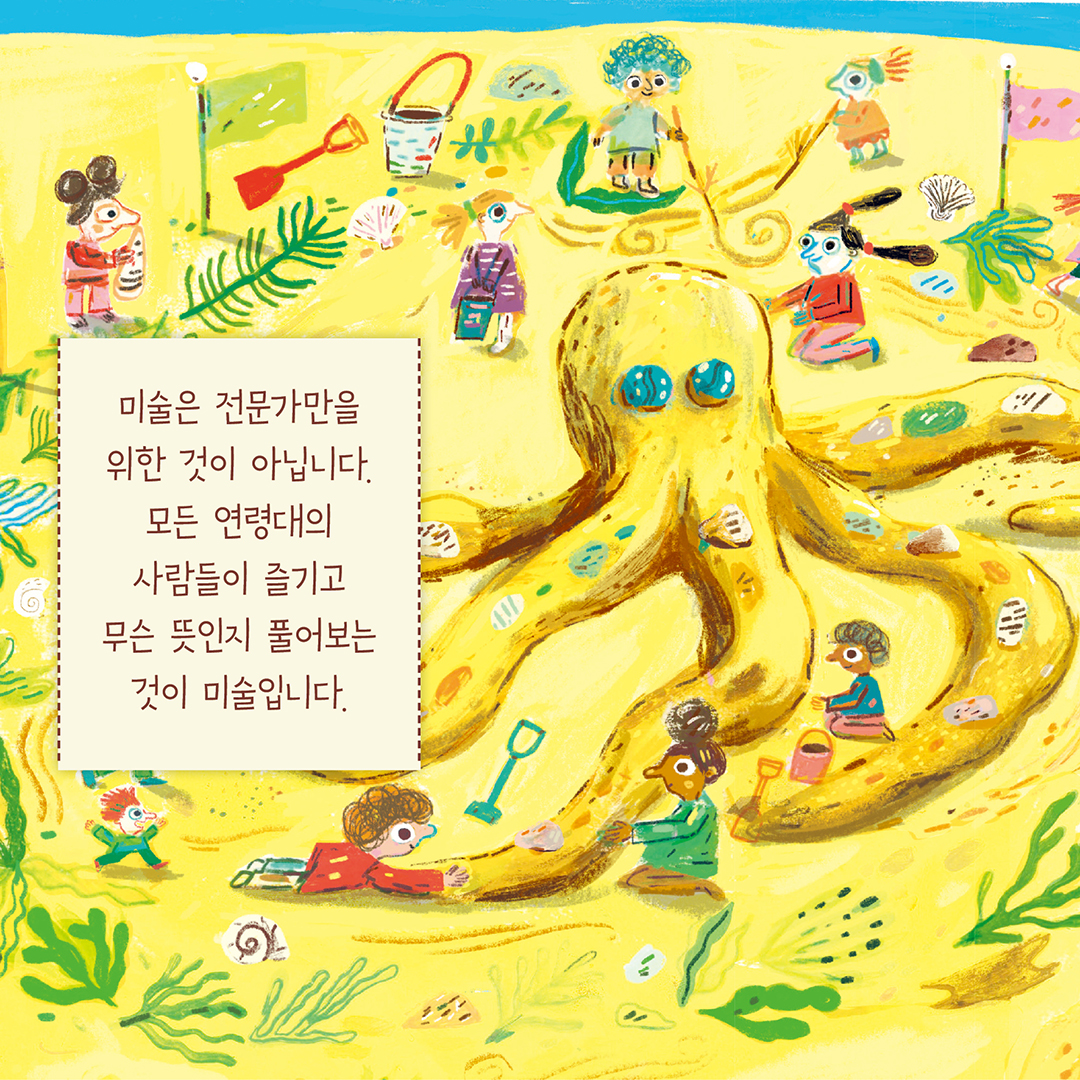 미술은 어디에나 있어
