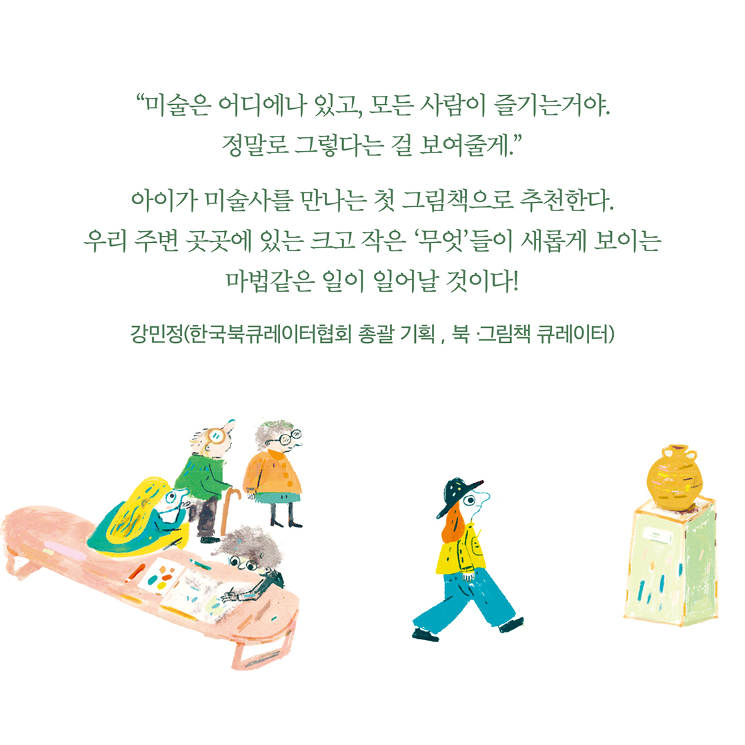 미술은 어디에나 있어