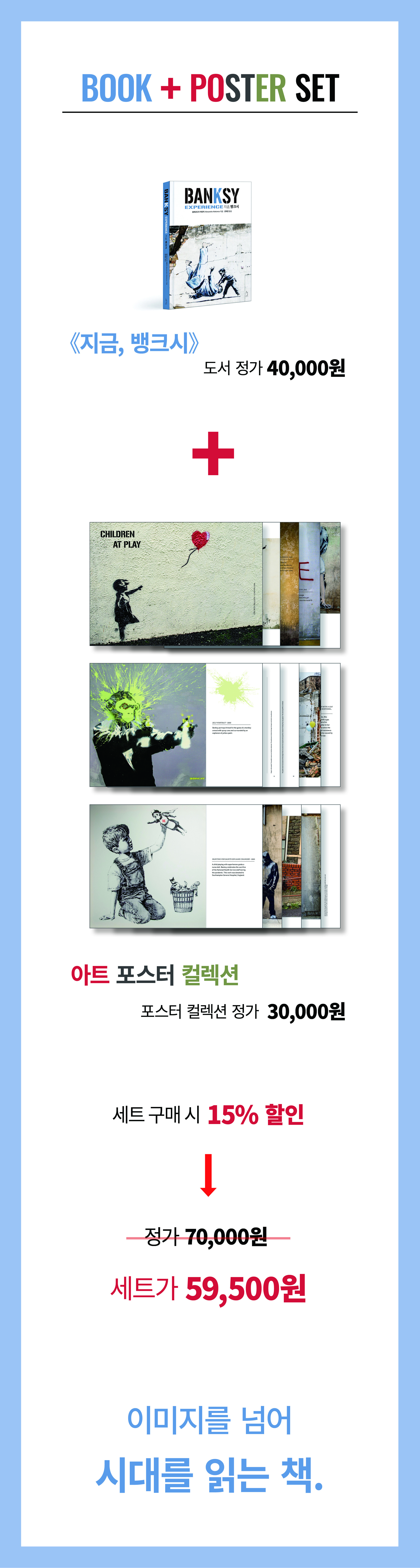 지금, 뱅크시 (도서 포스터 세트)