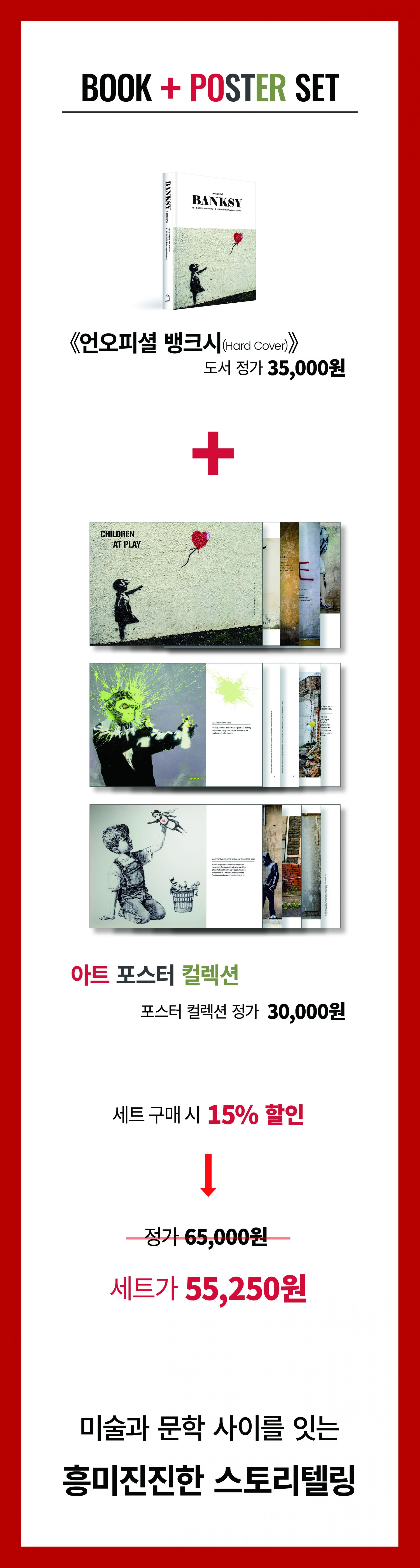 언오피셜 뱅크시 + 아트 포스터 컬렉션