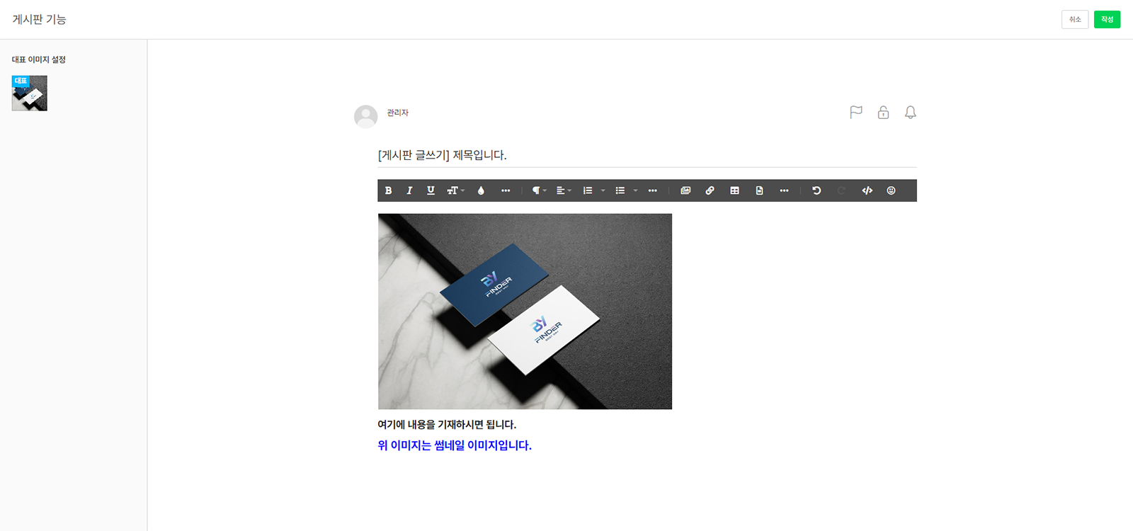 홈페이지제작업체 바이파인더 홈페이지의 게시판 등록 기능 예시 이미지