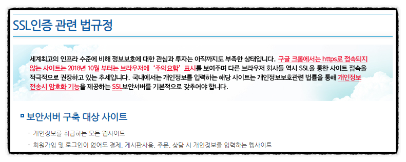 SSL 관련 법 규정을 안내하는 사이트 중 해당 내용 캡처 이미지