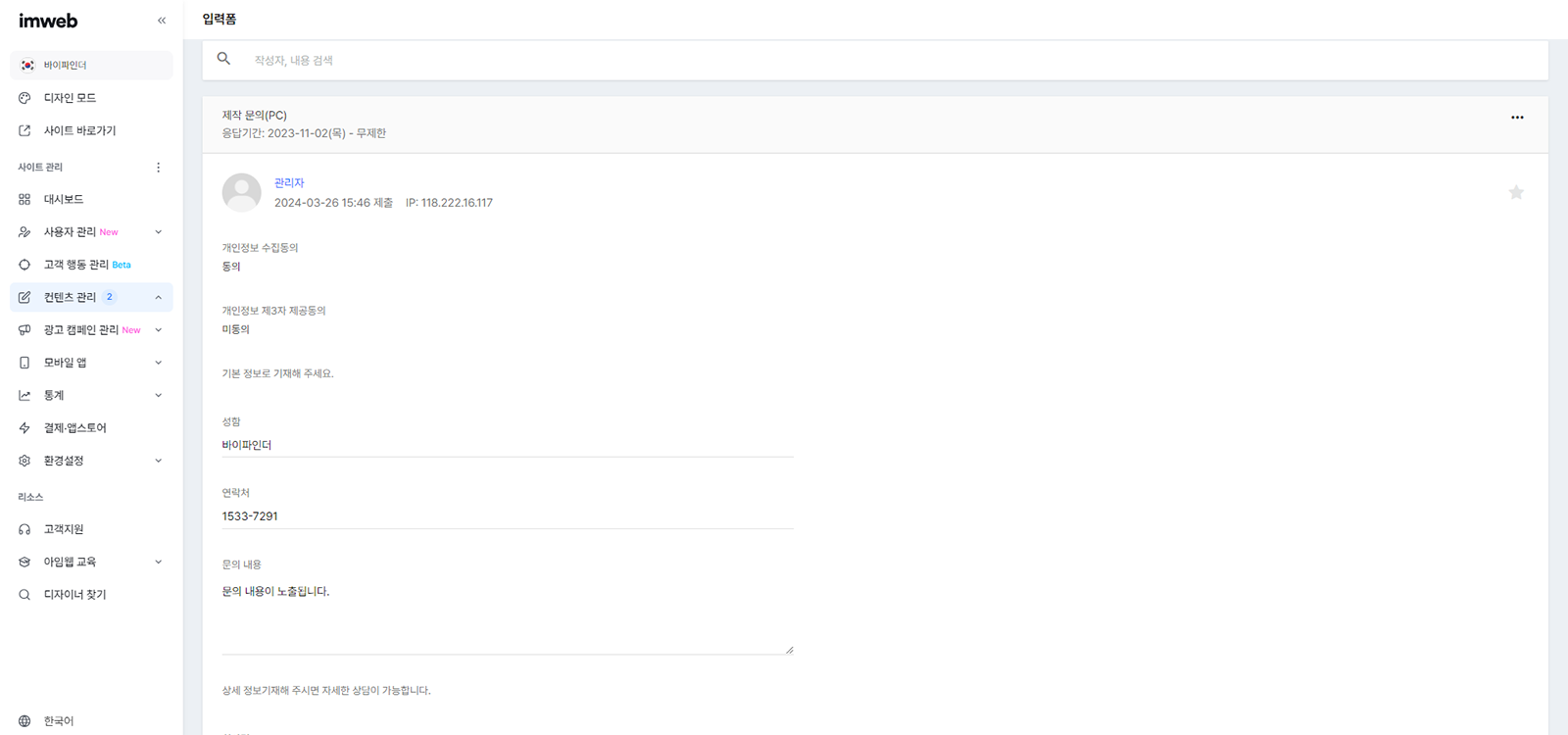홈페이지제작업체 바이파인더 홈페이지의 입력폼 데이터 확인 기능 예시 이미지