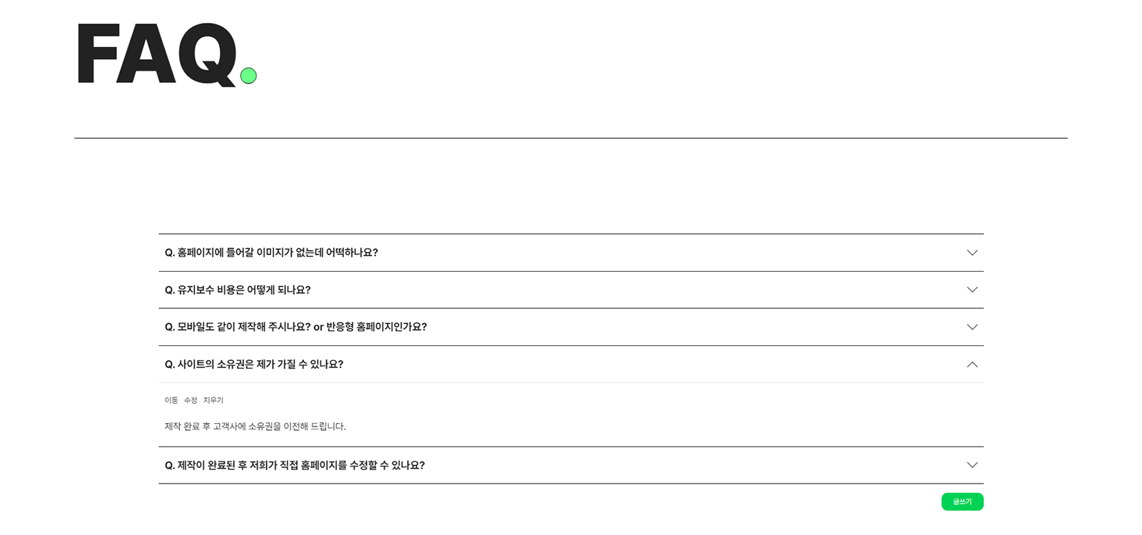 홈페이지제작업체 바이파인더 홈페이지의 FAQ 관리 기능 예시 이미지