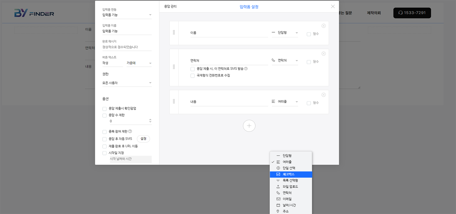 홈페이지제작업체 바이파인더 홈페이지의 입력폼 설정 기능 예시 이미지