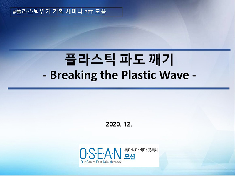 Breaking_the_plastic_wave_PPT_cover.jpg