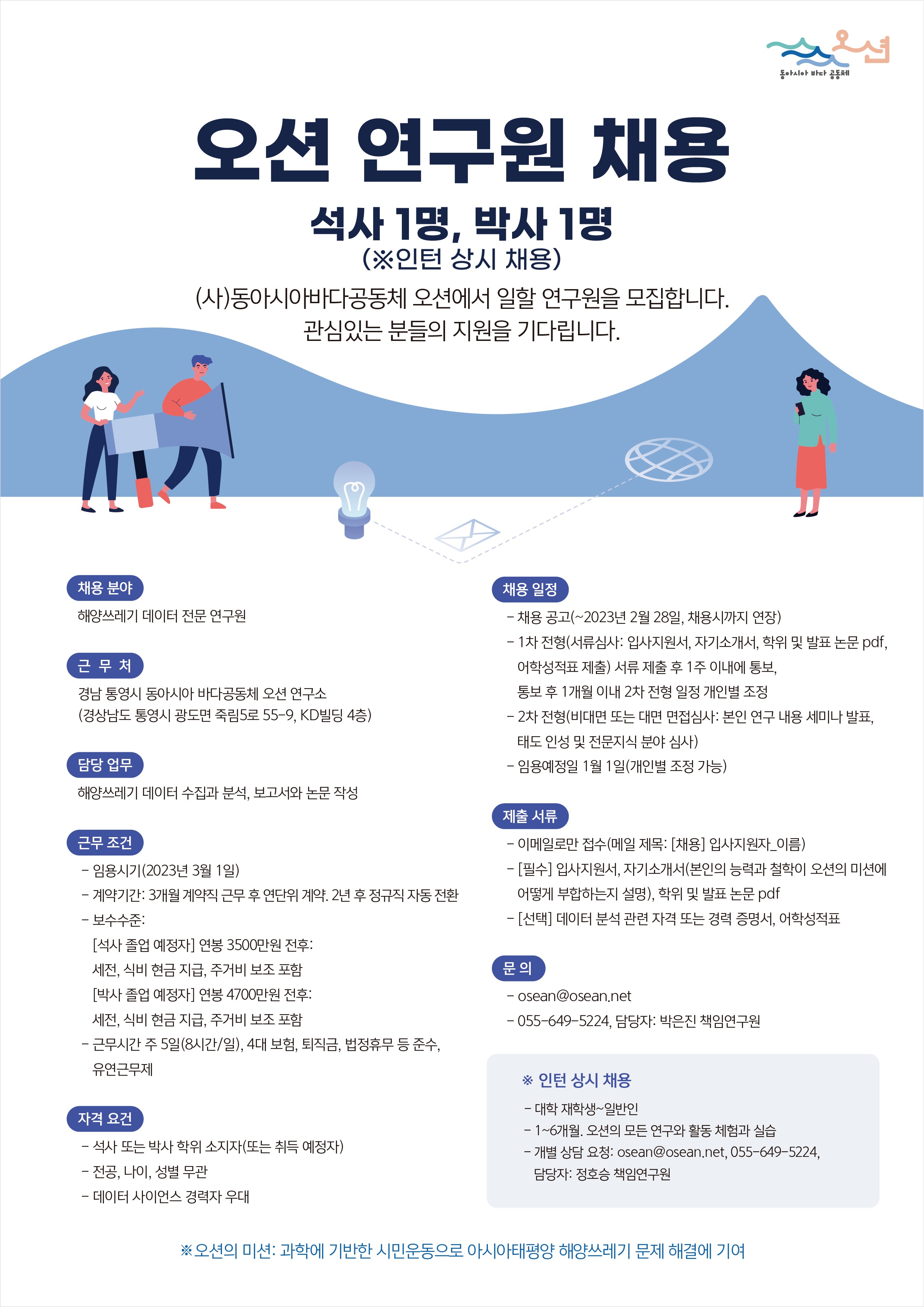 (사)동아시아바다공동체 오션에서 일할 연구원을 모집합니다. : (사)동아시아바다공동체 오션