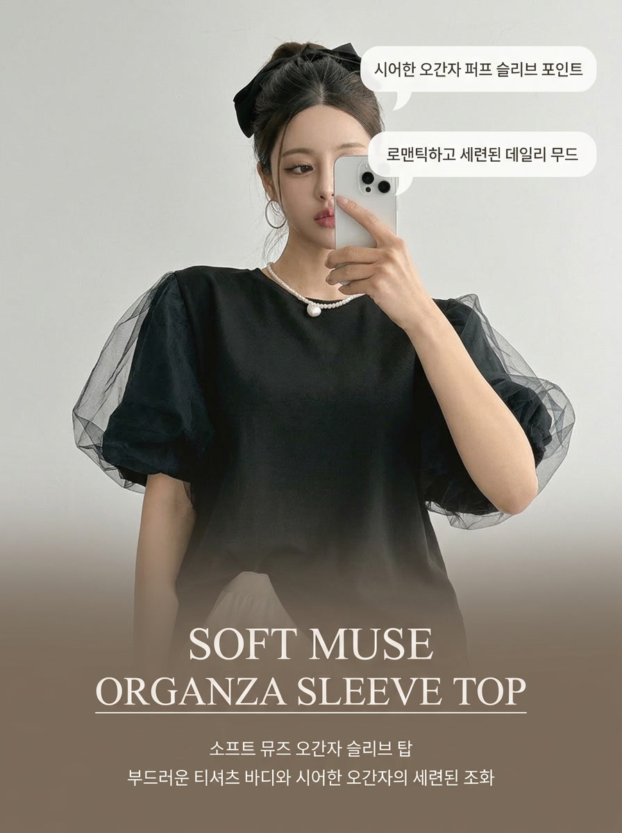 Soft Muse Organza Sleeve Top - 소프트 뮤즈 오간자 슬리브 탑(국내제작)
