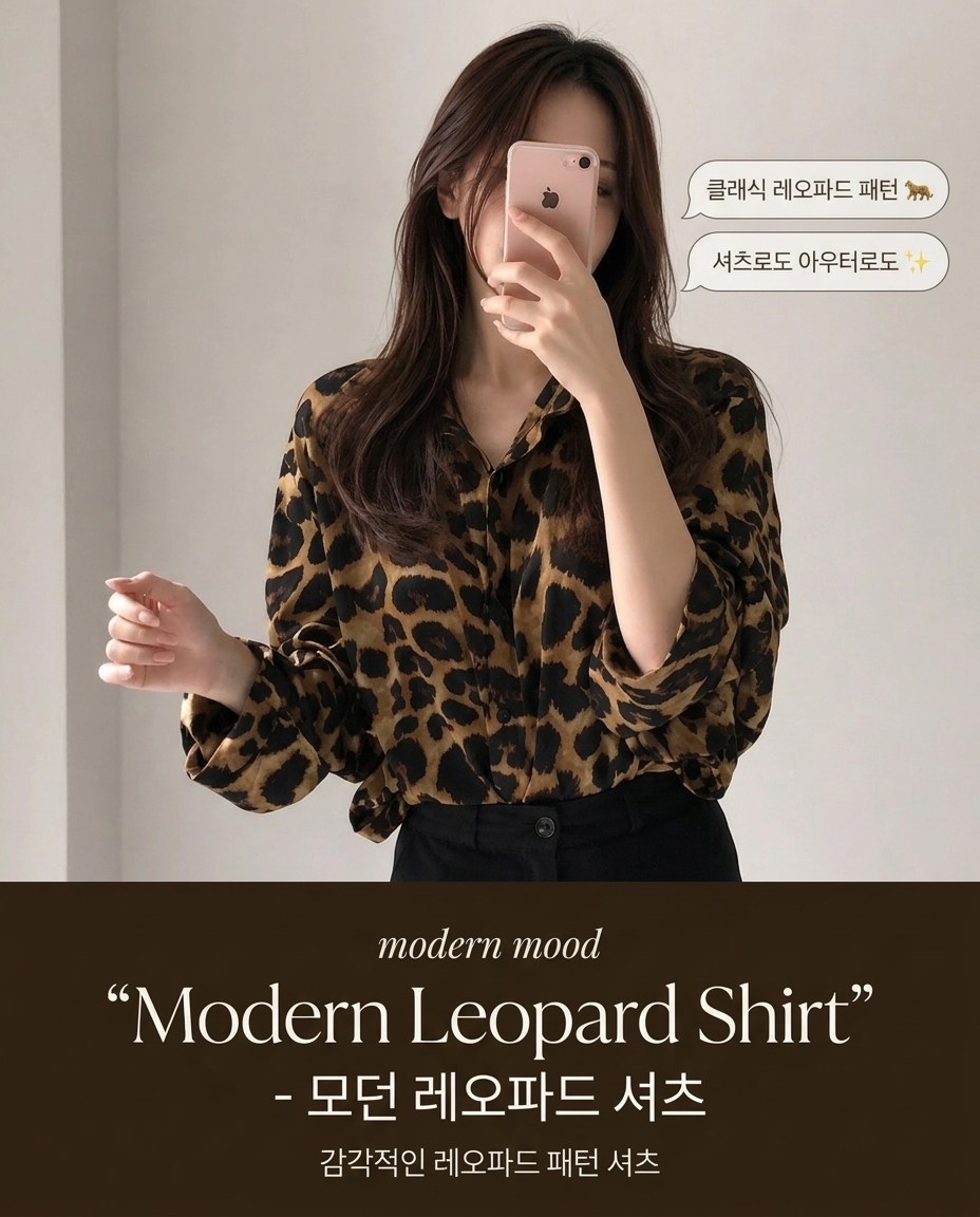 Modern Leopard Shirt - 모던 레오파드 셔츠