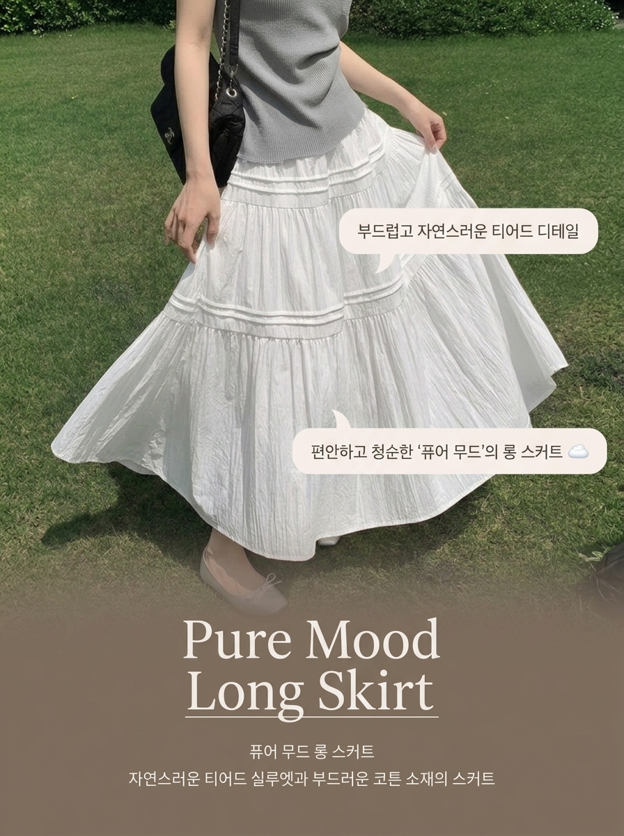 Pure Mood Long Skirt - 퓨어 무드 롱 스커트