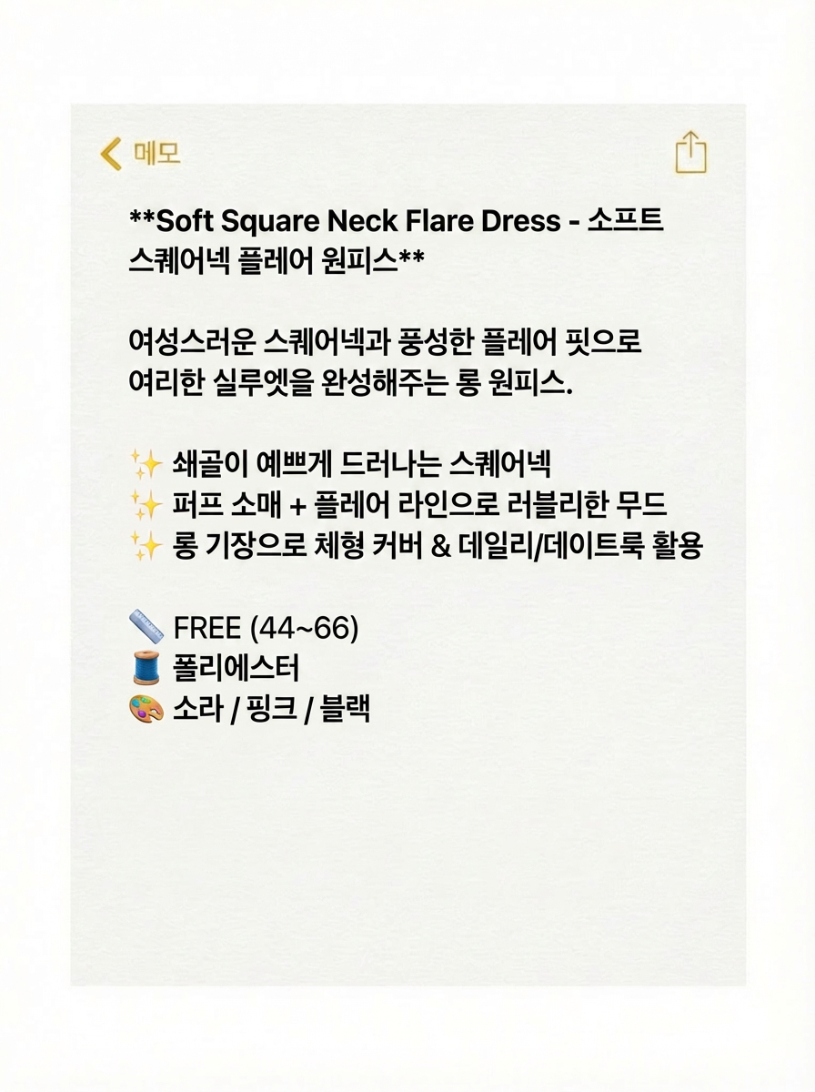 Soft Square Neck Flare Dress - 소프트 스퀘어넥 플레어 원피스