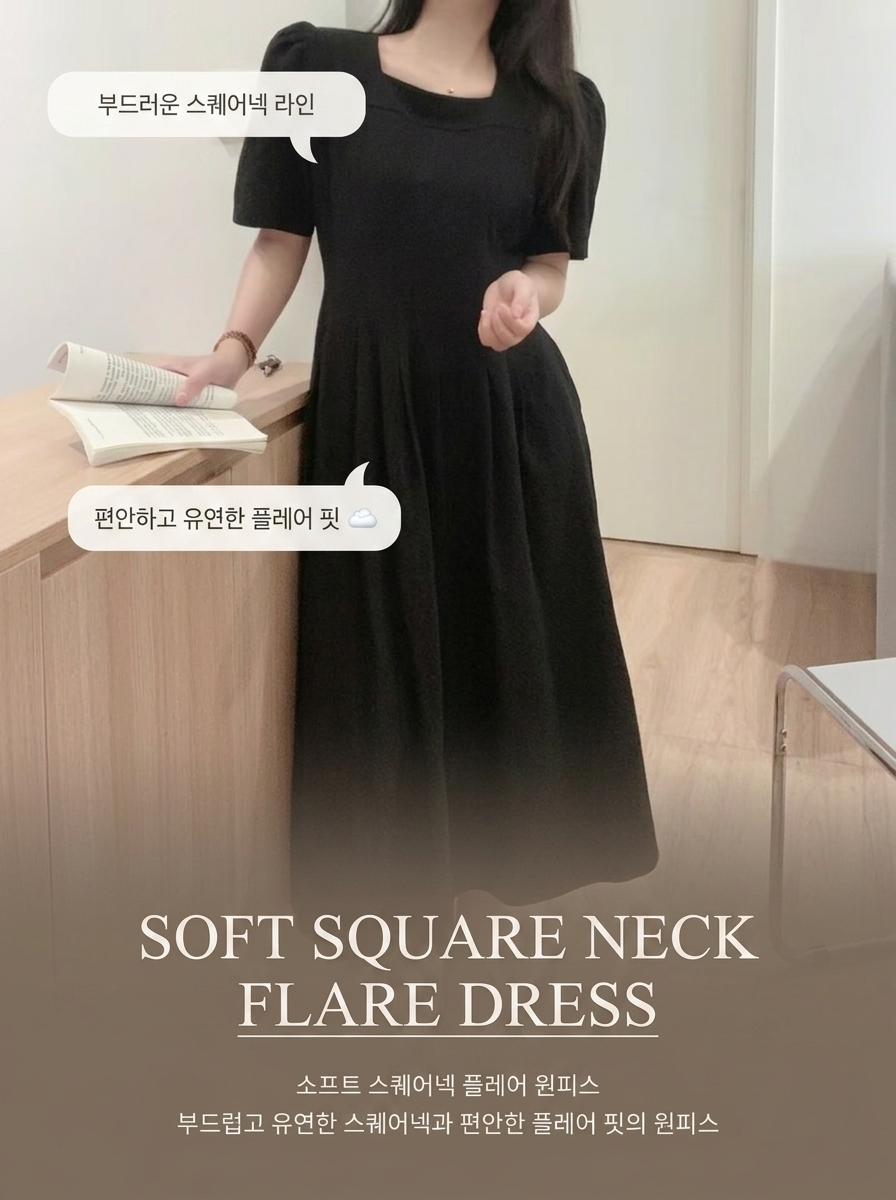 Soft Square Neck Flare Dress - 소프트 스퀘어넥 플레어 원피스