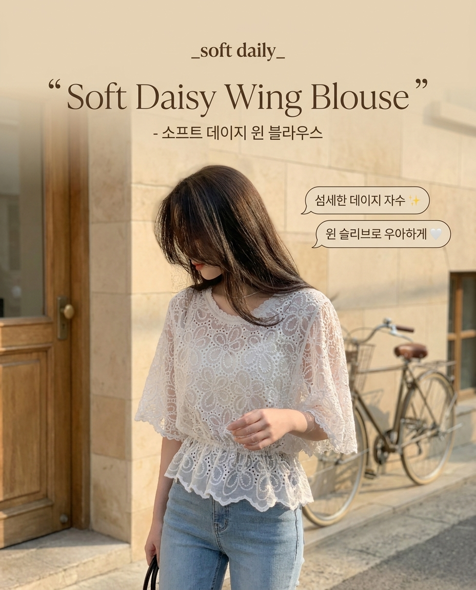 Soft Daisy Wing Blouse - 소프트 데이지 윙 블라우스
