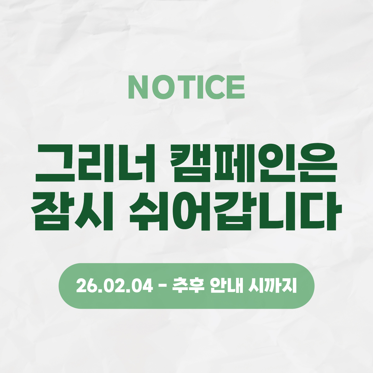 그리너 캠페인 휴업공지.jpg