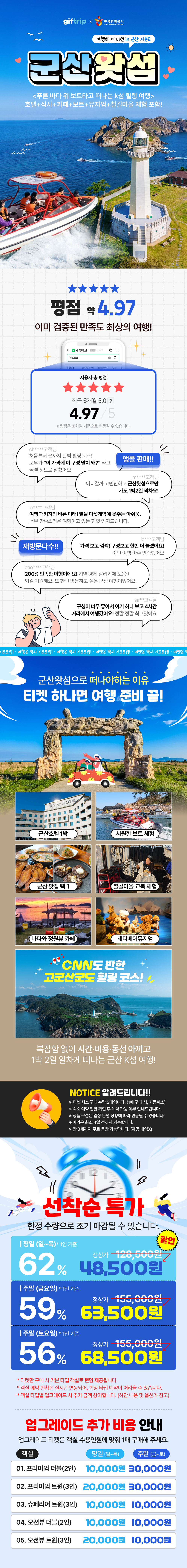 군산왓섬 군산여행 1박2일 패키지 호텔 식사 카페 보트 철길마을 체험 투어 기프트립