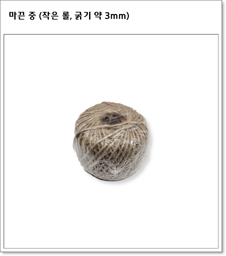 마끈 소포장 3종 (소 2mm, 중 3mm, 대 4mm)
