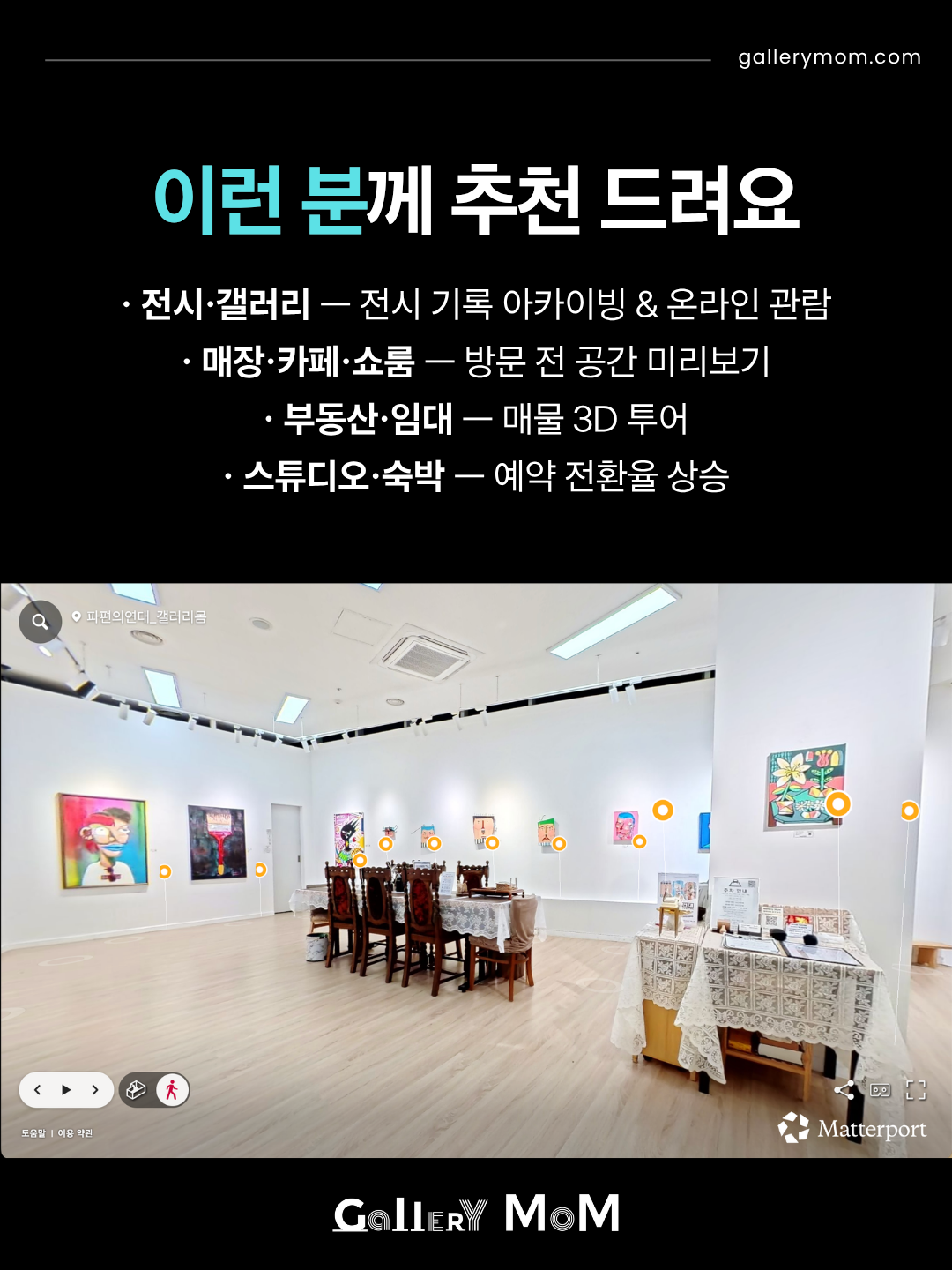 [갤러리몸] VR 가상투어 디지털 아카이브 / 메타포트 3D 공간 촬영으로 오프라인 매장을 온라인에 그대로!