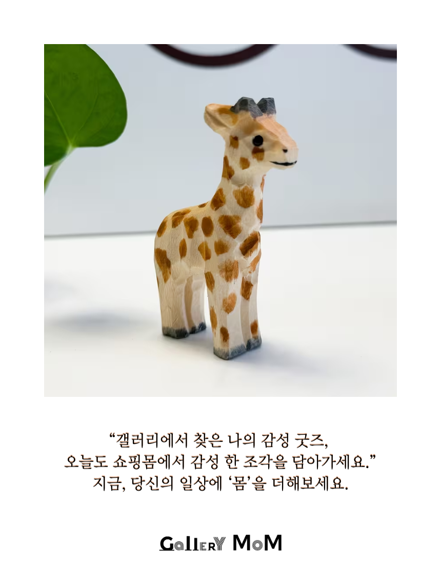 [쇼핑몸] 수공예 목각 기린 조각상 | 미니 동물 피규어 | 인테리어 장식 소품 | 핸드메이드 | 나무 기린 장식품 | 미니어처 피규어 | 원목 기린 조각 | 동물 미니 피규어