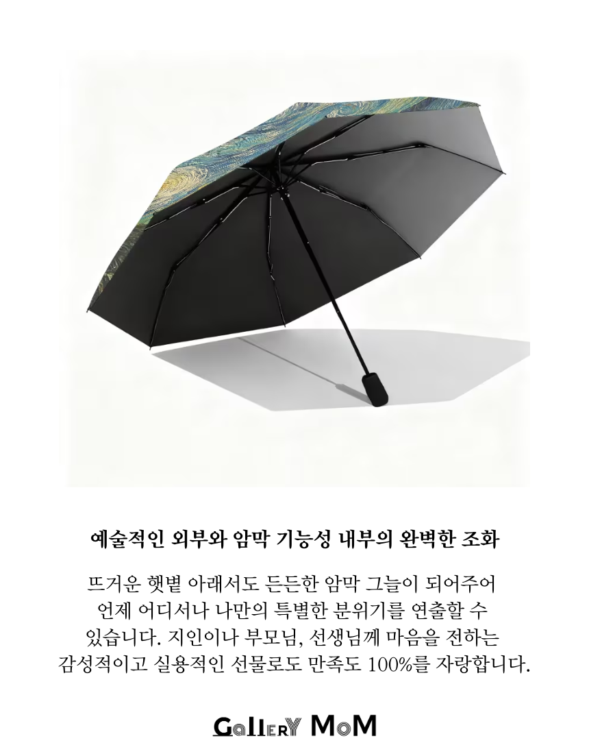 [쇼핑몸] 빈센트 반고흐 명화 3단자동우산 | 별이 빛나는 밤 | 양산 겸용 | 튼튼한 접이식 우산 | 명화 우산 | 휴대용 우산 | 자외선 차단