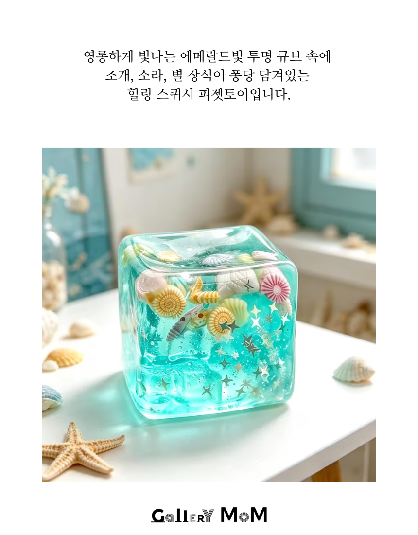 [쇼핑몸] 여름바다 말랑이 스퀴시 | 피젯토이 | 스트레스해소 장난감 | 투명 바다 워터블록 큐브 | 조개 장식 | 말랑이 | 촉감놀이 | 어른이 워터블록 | 장난감 | 슬랑이
