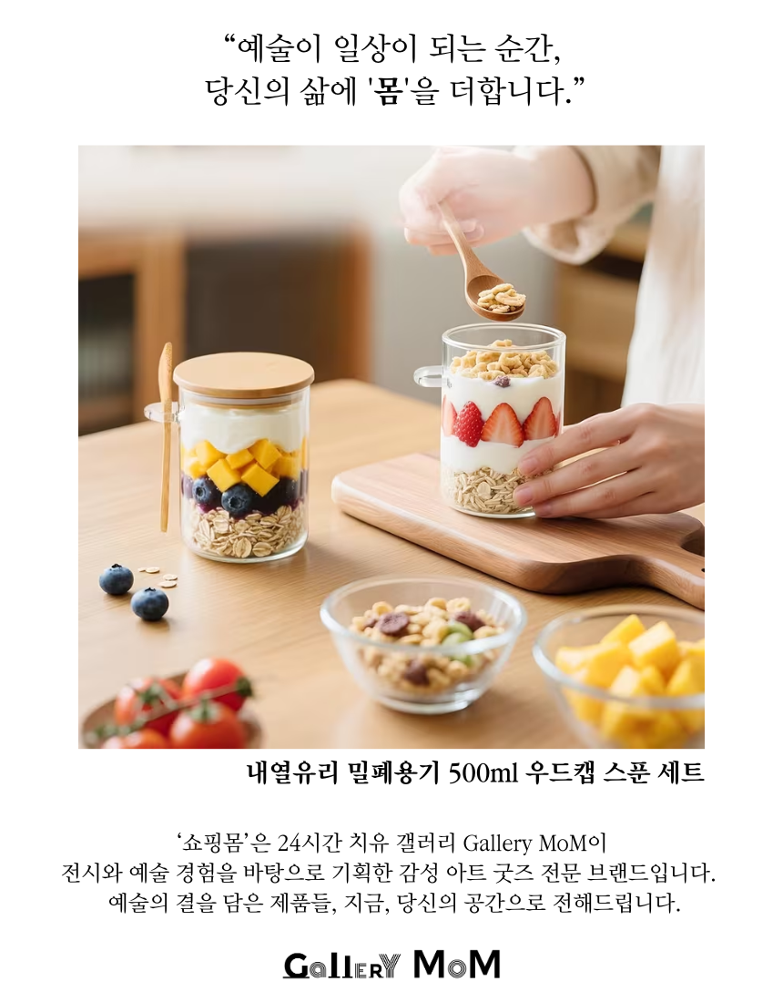 [쇼핑몸] 내열유리 밀폐용기 500ml 우드캡 스푼 세트 | 오버나이트 오트밀 시리얼 요거트볼 | 홈카페 원두 찻잎 양념통 다용도 보관 유리병